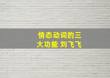 情态动词的三大功能 刘飞飞